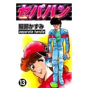セパハン (13)（eBookJapan Plus） [電子書籍]