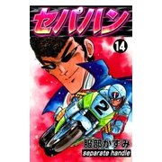 セパハン (14)（eBookJapan Plus） [電子書籍]