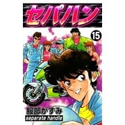 セパハン (15)（eBookJapan Plus） [電子書籍]