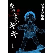 生きなさいキキ (1)（eBookJapan Plus） [電子書籍]