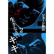 生きなさいキキ (2)（eBookJapan Plus） [電子書籍]