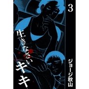 生きなさいキキ (3)（eBookJapan Plus） [電子書籍]