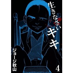 ヨドバシ.com - 生きなさいキキ (4)（eBookJapan Plus） [電子