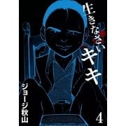 生きなさいキキ (4)（eBookJapan Plus） [電子書籍]