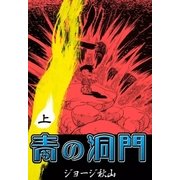 青の洞門 (上)（eBookJapan Plus） [電子書籍]