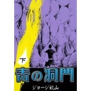 青の洞門 (下)（eBookJapan Plus） [電子書籍]