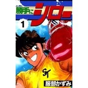 勝手にシロー (1)（eBookJapan Plus） [電子書籍]