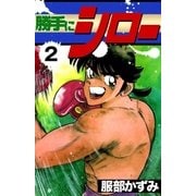 勝手にシロー (2)（eBookJapan Plus） [電子書籍]