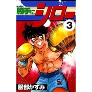 勝手にシロー (3)（eBookJapan Plus） [電子書籍]