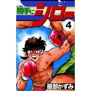 勝手にシロー (4)（eBookJapan Plus） [電子書籍]
