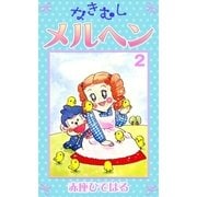 なきむしメルヘン (2)（eBookJapan Plus） [電子書籍]