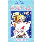 なきむしメルヘン (3)（eBookJapan Plus） [電子書籍]