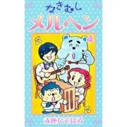 なきむしメルヘン (4)（eBookJapan Plus） [電子書籍]