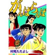 がんばらんば（eBookJapan Plus） [電子書籍]