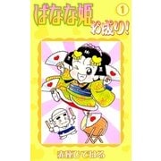 ばなな姫お成り！ (1)（eBookJapan Plus） [電子書籍]