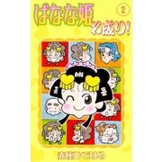 ばなな姫お成り！ (2)（eBookJapan Plus） [電子書籍]