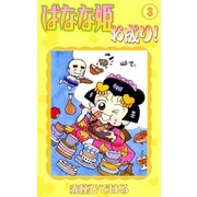 ばなな姫お成り！ (3)（eBookJapan Plus） [電子書籍]