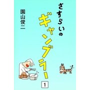 さすらいのギャンブラー (1)（eBookJapan Plus） [電子書籍]