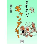 さすらいのギャンブラー (5)（eBookJapan Plus） [電子書籍]