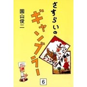 さすらいのギャンブラー (6)（eBookJapan Plus） [電子書籍]