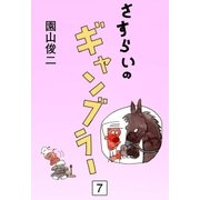 さすらいのギャンブラー (7)（eBookJapan Plus） [電子書籍]