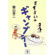 さすらいのギャンブラー (9)（eBookJapan Plus） [電子書籍]