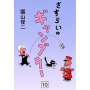 さすらいのギャンブラー (10)（eBookJapan Plus） [電子書籍]