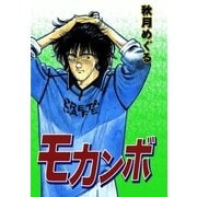 モカンボ（eBookJapan Plus） [電子書籍]