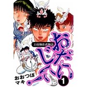 おだいじに！ (1)（eBookJapan Plus） [電子書籍]