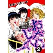 おだいじに！ (2)（eBookJapan Plus） [電子書籍]