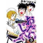おだいじに！ (3)（eBookJapan Plus） [電子書籍]