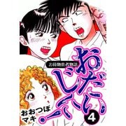 おだいじに！ (4)（eBookJapan Plus） [電子書籍]