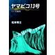 ヤマビコ13号 SF短編集（eBookJapan Plus） [電子書籍]