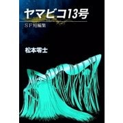 ヤマビコ13号 SF短編集（eBookJapan Plus） [電子書籍]