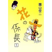 花の係長 (1)（eBookJapan Plus） [電子書籍]