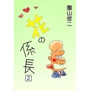 花の係長 (2)（eBookJapan Plus） [電子書籍]