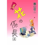花の係長 (4)（eBookJapan Plus） [電子書籍]