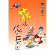 花の係長 (5)（eBookJapan Plus） [電子書籍]