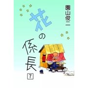 花の係長 (7)（eBookJapan Plus） [電子書籍]