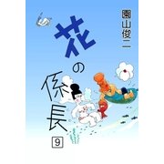 花の係長 (9)（eBookJapan Plus） [電子書籍]