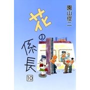 花の係長 (10)（eBookJapan Plus） [電子書籍]