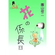 花の係長 (11)（eBookJapan Plus） [電子書籍]