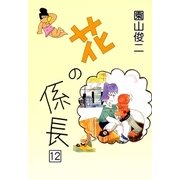 花の係長 (12)（eBookJapan Plus） [電子書籍]