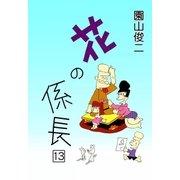 花の係長 (13)（eBookJapan Plus） [電子書籍]