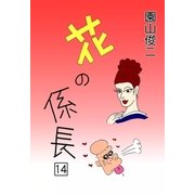 花の係長 (14)（eBookJapan Plus） [電子書籍]