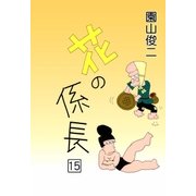 花の係長 (15)（eBookJapan Plus） [電子書籍]