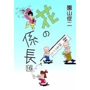 花の係長 (16)（eBookJapan Plus） [電子書籍]