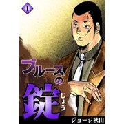 ブルースの錠 (1)（eBookJapan Plus） [電子書籍]