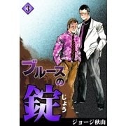 ブルースの錠 (3)（eBookJapan Plus） [電子書籍]