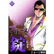 ブルースの錠 (4)（eBookJapan Plus） [電子書籍]
